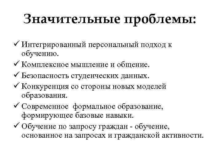 Значительные проблемы: ü Интегрированный персональный подход к обучению. ü Комплексное мышление и общение. ü