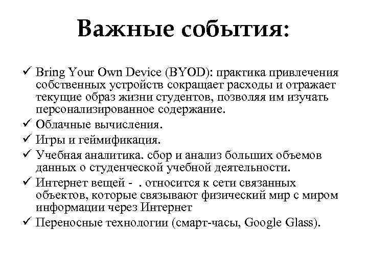 Важные события: ü Bring Your Own Device (BYOD): практика привлечения собственных устройств сокращает расходы