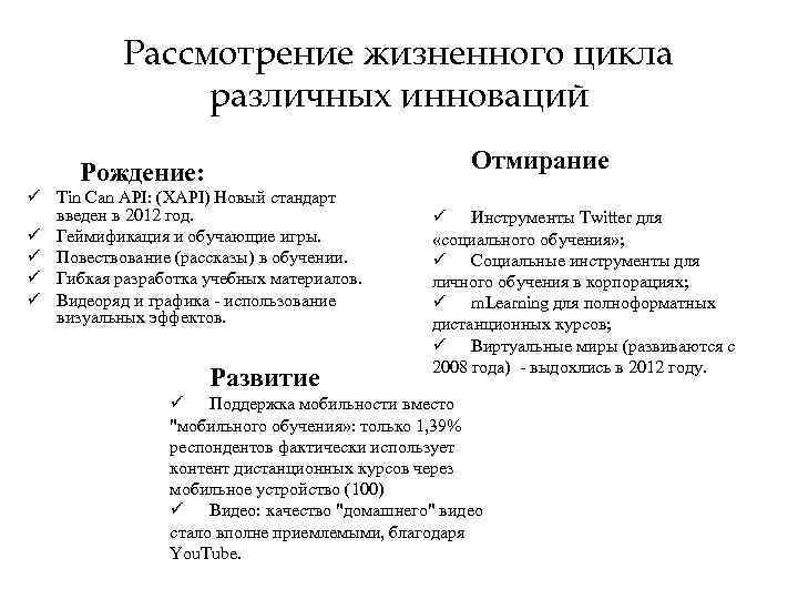 Рассмотрение жизненного цикла различных инноваций Отмирание Рождение: ü Tin Can API: (XAPI) Новый стандарт
