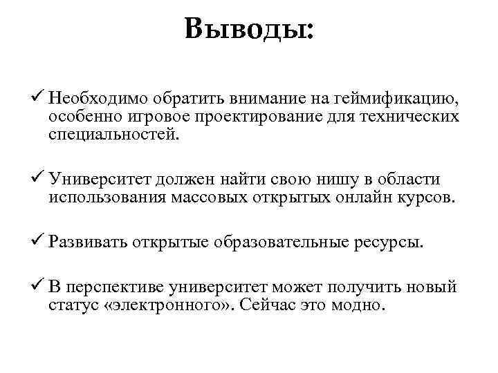 Выводы: ü Необходимо обратить внимание на геймификацию, особенно игровое проектирование для технических специальностей. ü
