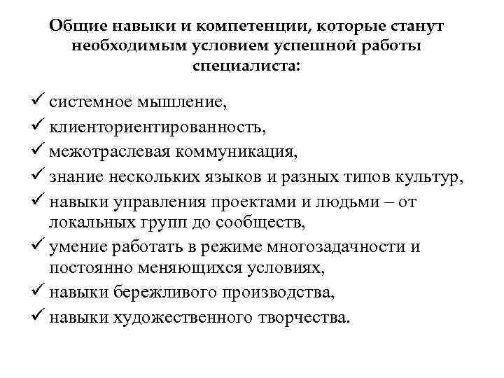 Общие навыки и компетенции, которые станут необходимым условием успешной работы специалиста: ü системное мышление,