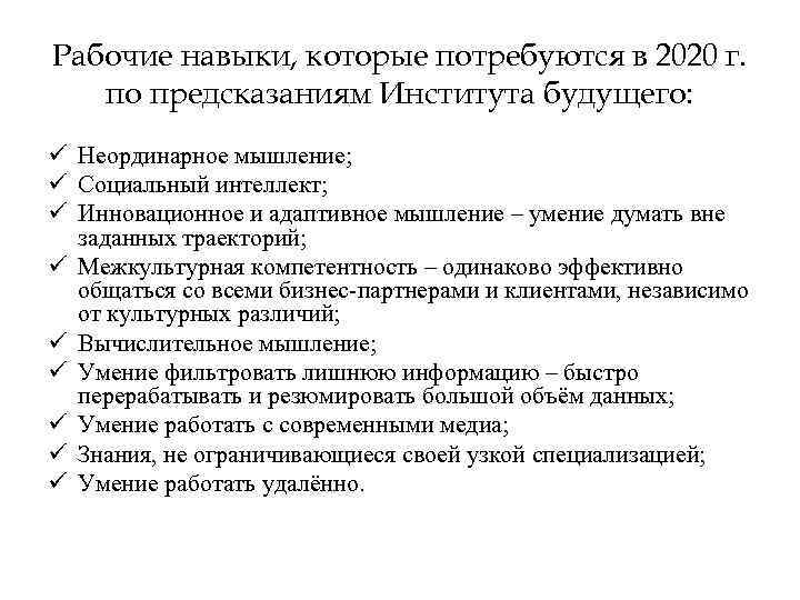 Рабочие навыки, которые потребуются в 2020 г. по предсказаниям Института будущего: ü Неординарное мышление;