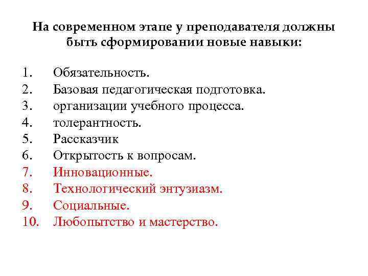 На современном этапе у преподавателя должны быть сформировании новые навыки: 1. Обязательность. 2. Базовая