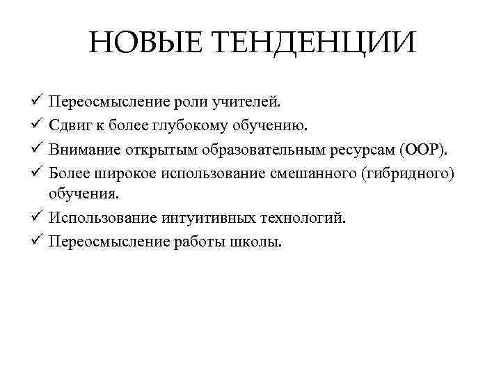 НОВЫЕ ТЕНДЕНЦИИ ü ü Переосмысление роли учителей. Сдвиг к более глубокому обучению. Внимание открытым