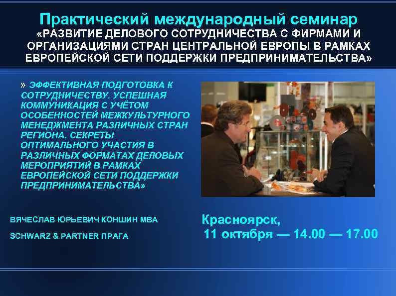 Практический международный семинар «РАЗВИТИЕ ДЕЛОВОГО СОТРУДНИЧЕСТВА С ФИРМАМИ И ОРГАНИЗАЦИЯМИ СТРАН ЦЕНТРАЛЬНОЙ ЕВРОПЫ В