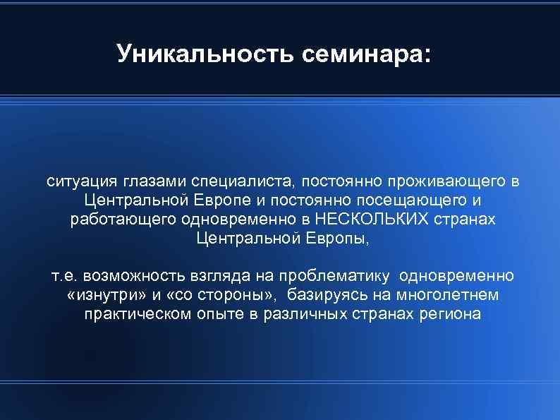 Уникальность семинара: ситуация глазами специалиста, постоянно проживающего в Центральной Европе и постоянно посещающего и