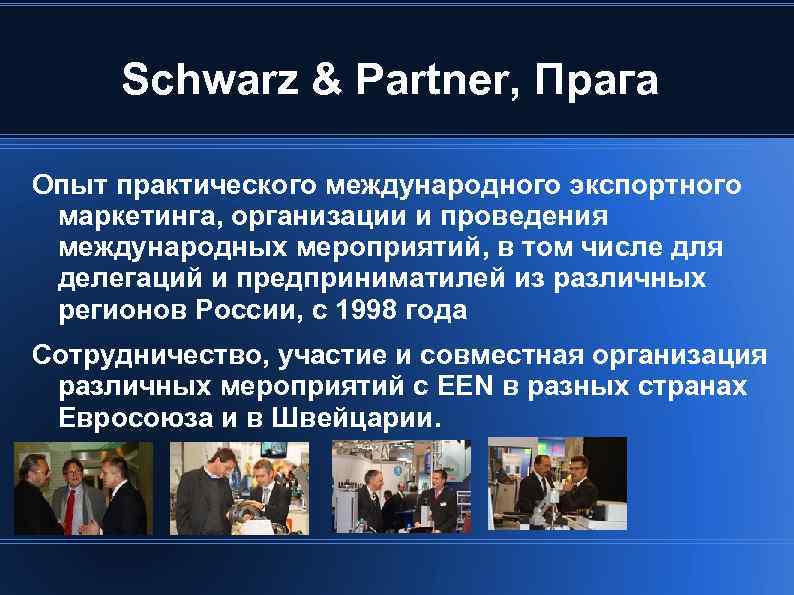 Schwarz & Partner, Прага Опыт практического международного экспортного маркетинга, организации и проведения международных мероприятий,