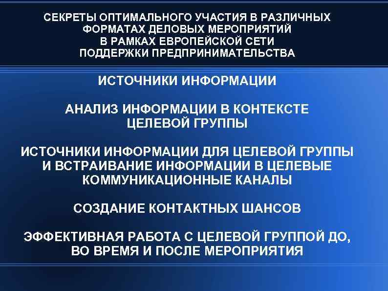 СЕКРЕТЫ ОПТИМАЛЬНОГО УЧАСТИЯ В РАЗЛИЧНЫХ ФОРМАТАХ ДЕЛОВЫХ МЕРОПРИЯТИЙ В РАМКАХ ЕВРОПЕЙСКОЙ СЕТИ ПОДДЕРЖКИ ПРЕДПРИНИМАТЕЛЬСТВА