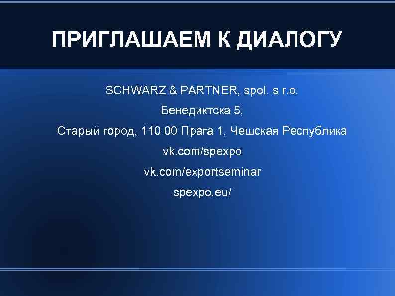 ПРИГЛАШАЕМ К ДИАЛОГУ SCHWARZ & PARTNER, spol. s r. o. Бенедиктска 5, Старый город,