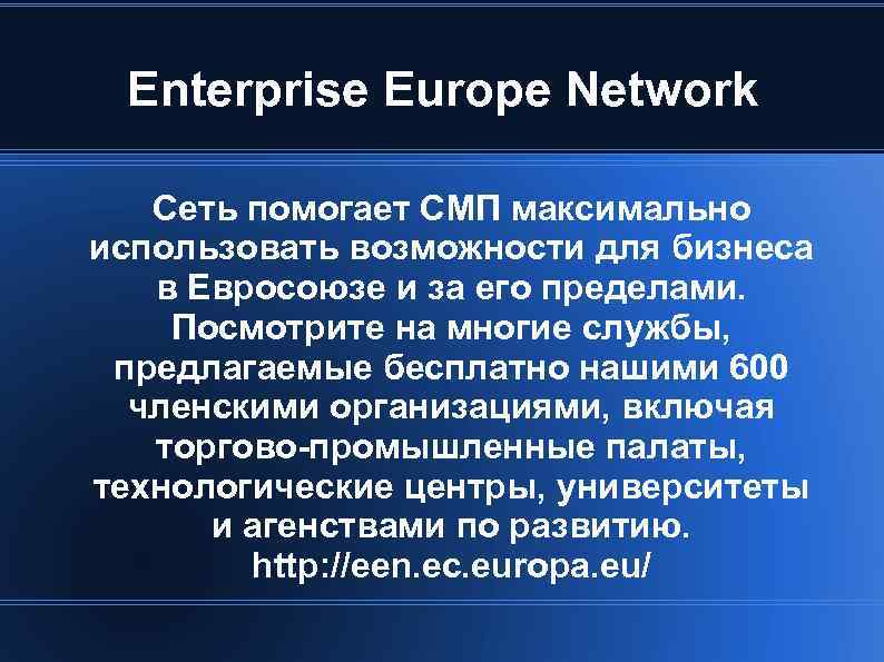 Enterprise Europe Network Сеть помогает СМП максимально использовать возможности для бизнеса в Евросоюзе и