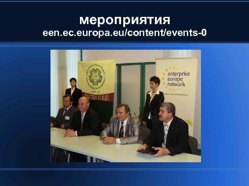 мероприятия een. ec. europa. eu/content/events-0 