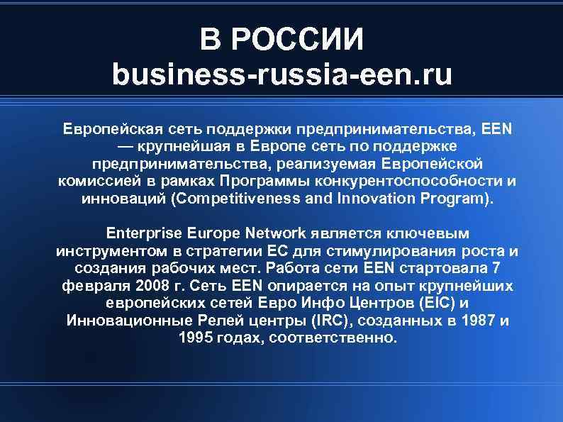 В РОССИИ business-russia-een. ru Европейская сеть поддержки предпринимательства, EEN — крупнейшая в Европе сеть