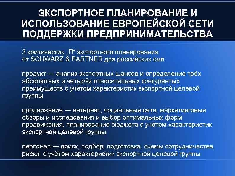 ЭКСПОРТНОЕ ПЛАНИРОВАНИЕ И ИСПОЛЬЗОВАНИЕ ЕВРОПЕЙСКОЙ СЕТИ ПОДДЕРЖКИ ПРЕДПРИНИМАТЕЛЬСТВА 3 критических „П“ экспортного планирования от