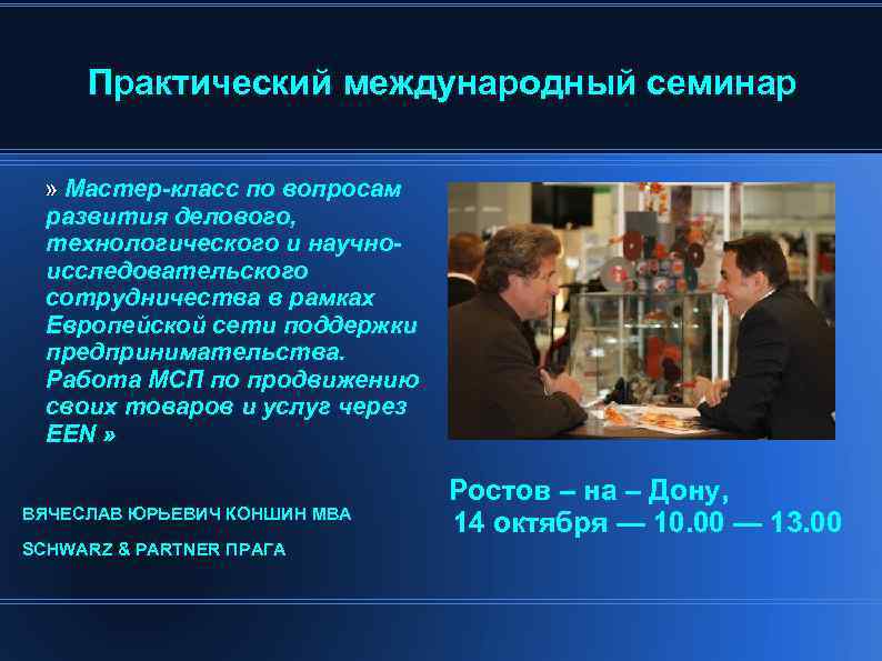 Практический международный семинар » Мастер-класс по вопросам развития делового, технологического и научноисследовательского сотрудничества в