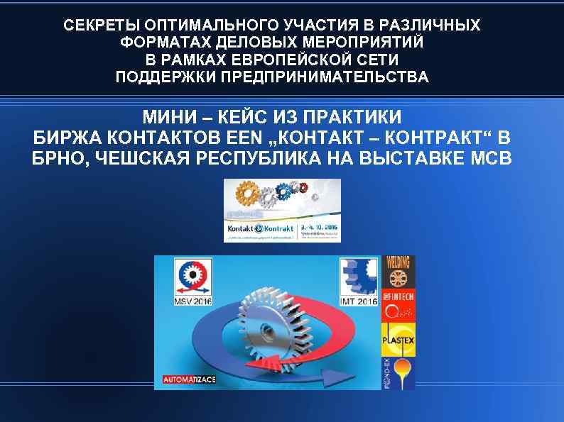 СЕКРЕТЫ ОПТИМАЛЬНОГО УЧАСТИЯ В РАЗЛИЧНЫХ ФОРМАТАХ ДЕЛОВЫХ МЕРОПРИЯТИЙ В РАМКАХ ЕВРОПЕЙСКОЙ СЕТИ ПОДДЕРЖКИ ПРЕДПРИНИМАТЕЛЬСТВА