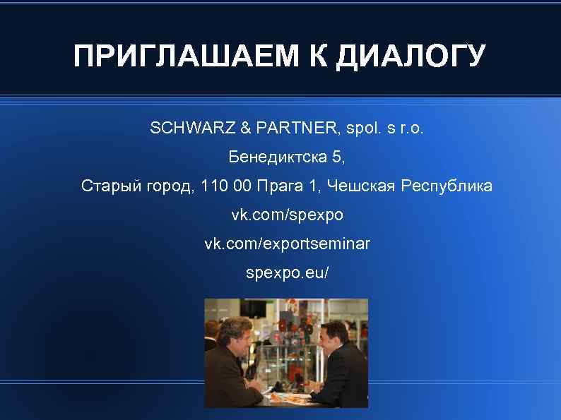ПРИГЛАШАЕМ К ДИАЛОГУ SCHWARZ & PARTNER, spol. s r. o. Бенедиктска 5, Старый город,