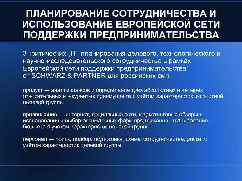 ПЛАНИРОВАНИЕ СОТРУДНИЧЕСТВА И ИСПОЛЬЗОВАНИЕ ЕВРОПЕЙСКОЙ СЕТИ ПОДДЕРЖКИ ПРЕДПРИНИМАТЕЛЬСТВА 3 критических „П“ планирования делового, технологического