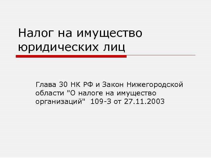 Налог на имущество юридических лиц Глава 30 НК РФ и Закон Нижегородской области 