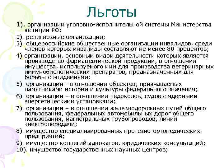 Льготы 1). организации уголовно-исполнительной системы Министерства юстиции РФ; 2). религиозные организации; 3). общероссийские общественные