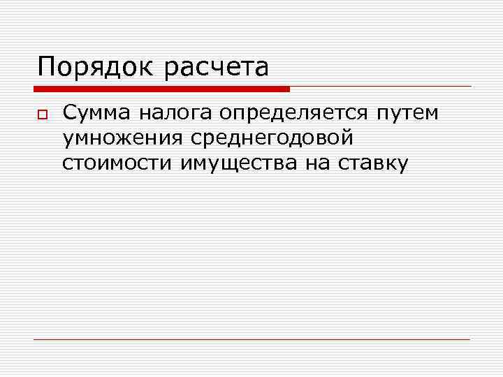 Порядок расчета o Сумма налога определяется путем умножения среднегодовой стоимости имущества на ставку 