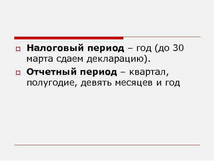 o o Налоговый период – год (до 30 марта сдаем декларацию). Отчетный период –