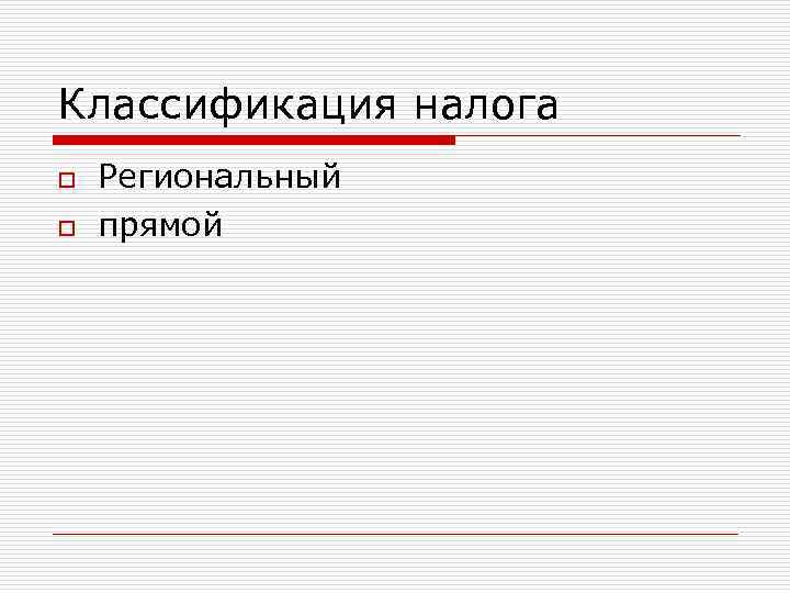 Классификация налога o o Региональный прямой 