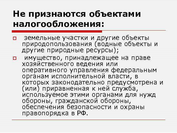 Не признаются объектами налогообложения: o o земельные участки и другие объекты природопользования (водные объекты