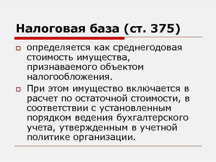 Налоговая база (ст. 375) o o определяется как среднегодовая стоимость имущества, признаваемого объектом налогообложения.