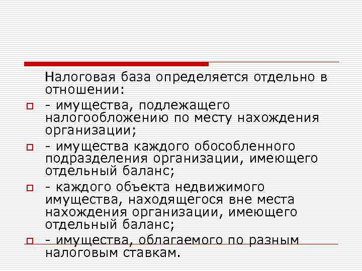 o o Налоговая база определяется отдельно в отношении: - имущества, подлежащего налогообложению по месту