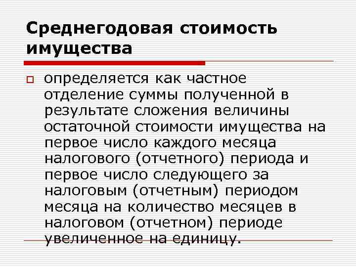 Среднегодовая стоимость имущества o определяется как частное отделение суммы полученной в результате сложения величины