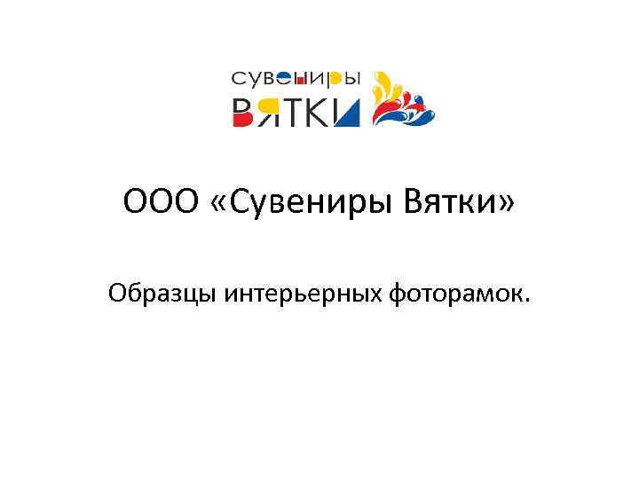 ООО «Сувениры Вятки» Образцы интерьерных фоторамок. 