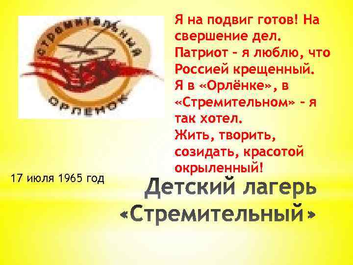 17 июля 1965 год Я на подвиг готов! На свершение дел. Патриот - я