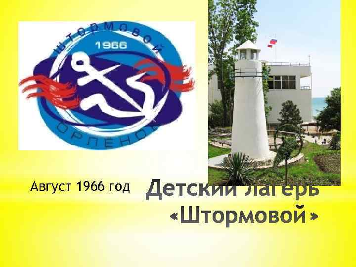 Август 1966 год 