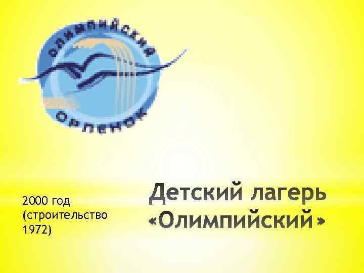 2000 год (строительство 1972) 