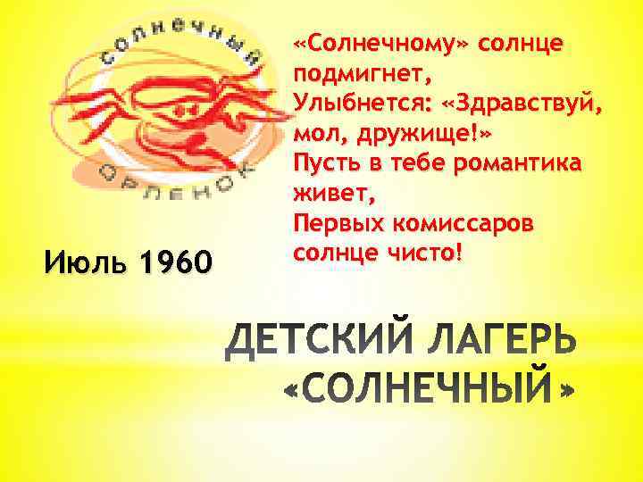 Июль 1960 «Солнечному» солнце подмигнет, Улыбнется: «Здравствуй, мол, дружище!» Пусть в тебе романтика живет,