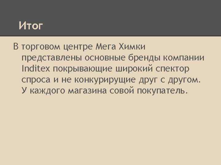 Итог В торговом центре Мега Химки представлены основные бренды компании Inditex покрывающие широкий спектор