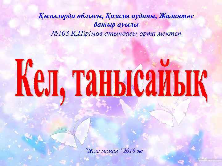 Қызылорда облысы, Қазалы ауданы, Жалаңтөс батыр ауылы № 103 Қ. Пірімов атындағы орта мектеп
