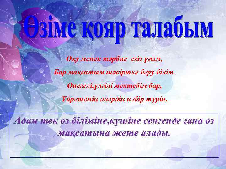 Оқу менен тәрбие егіз ұғым, Бар мақсатым шәкіртке беру білім. Өнегелі, үлгілі мектебім бар,