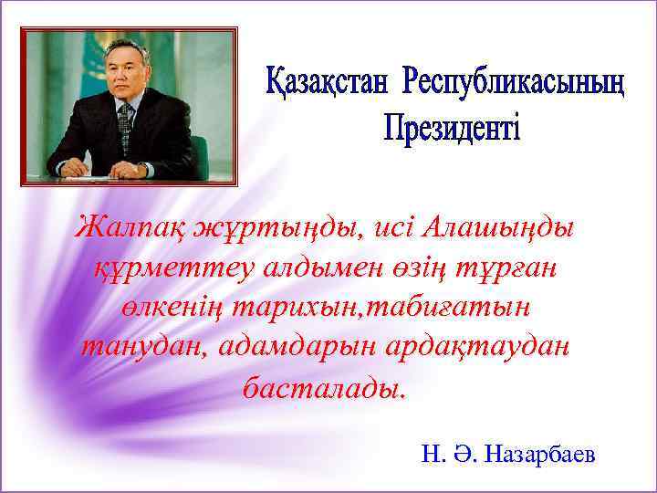 Жалпақ жұртыңды, исі Алашыңды құрметтеу алдымен өзің тұрған өлкенің тарихын, табиғатын танудан, адамдарын ардақтаудан