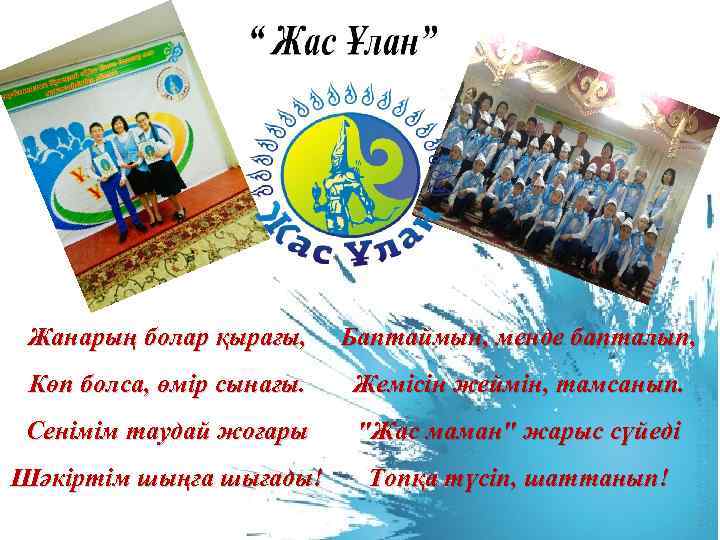 Жанарың болар қырағы, Баптаймын, менде бапталып, Көп болса, өмір сынағы. Жемісін жеймін, тамсанып. Сенімім