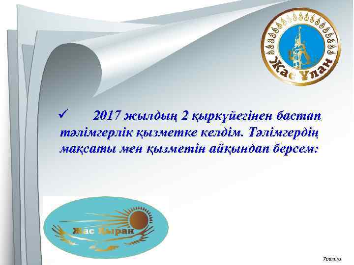 ü 2017 жылдың 2 қыркүйегінен бастап тәлімгерлік қызметке келдім. Тәлімгердің мақсаты мен қызметін айқындап