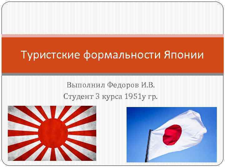 Туристские формальности Японии Выполнил Федоров И. В. Студент 3 курса 1951 у гр. 