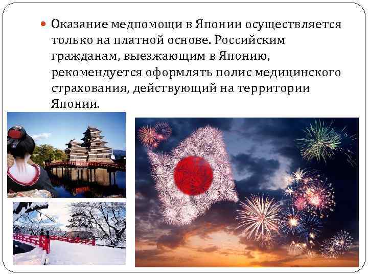  Оказание медпомощи в Японии осуществляется только на платной основе. Российским гражданам, выезжающим в