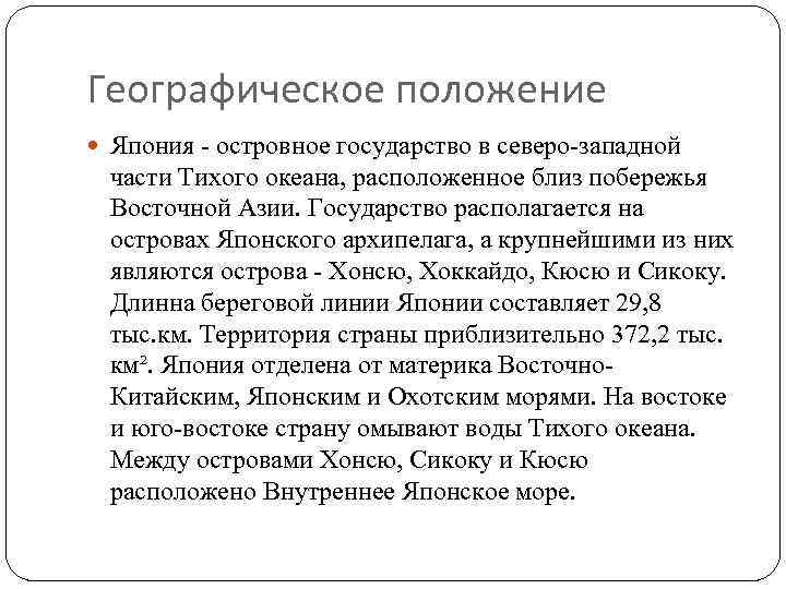 Географическое положение Япония - островное государство в северо-западной части Тихого океана, расположенное близ побережья