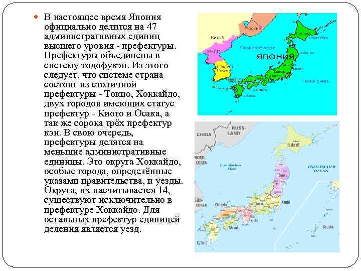  В настоящее время Япония официально делится на 47 административных единиц высшего уровня -