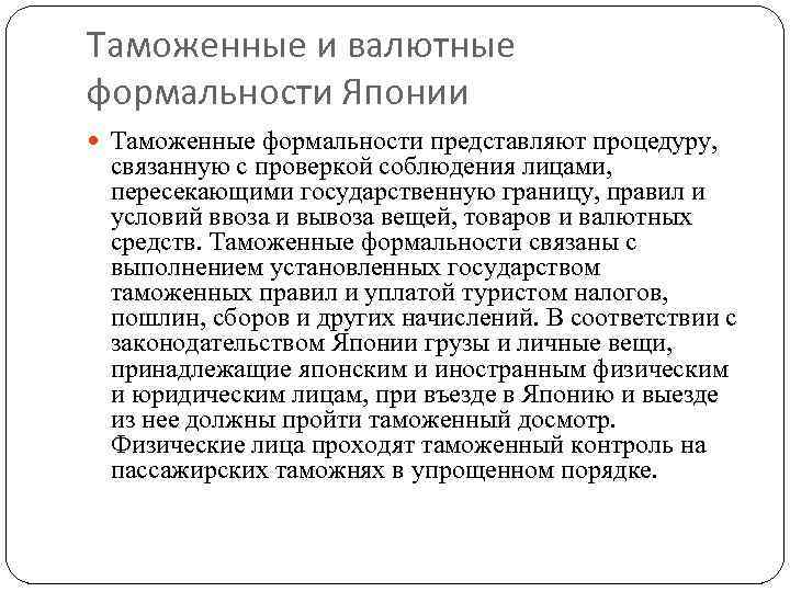 Таможенные и валютные формальности Японии Таможенные формальности представляют процедуру, связанную с проверкой соблюдения лицами,