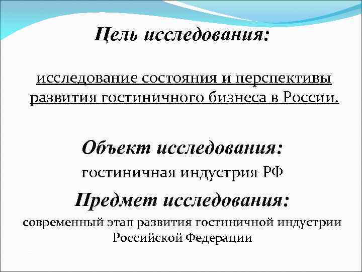 Цель исследования: исследование состояния и перспективы развития гостиничного бизнеса в России. Объект исследования: гостиничная