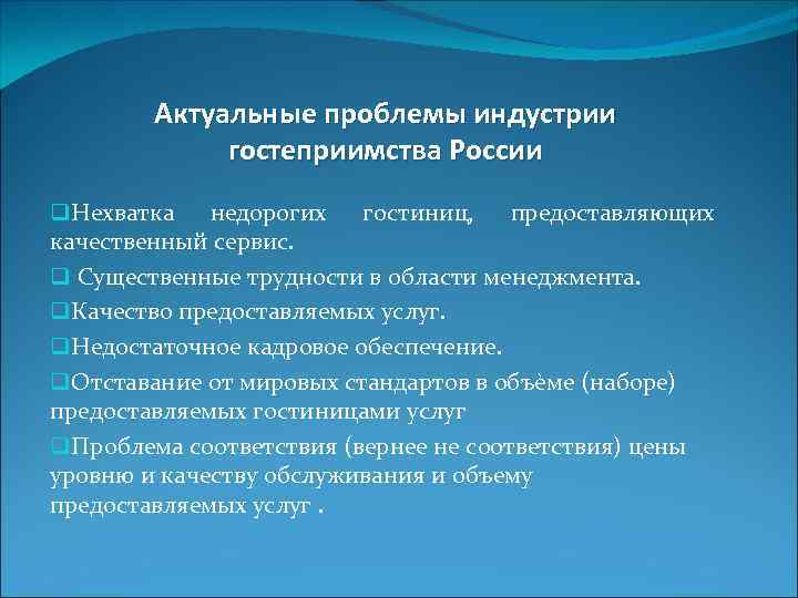 Актуальные проблемы индустрии гостеприимства России q. Нехватка недорогих гостиниц, предоставляющих качественный сервис. q Существенные