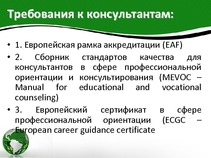 Требования к консультантам: • 1. Европейская рамка аккредитации (EAF) • 2. Сборник стандартов качества