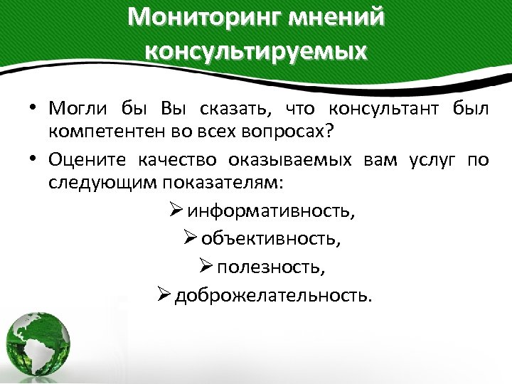 Мониторинг мнений консультируемых • Могли бы Вы сказать, что консультант был компетентен во всех